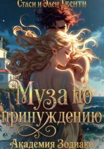 Муза по принуждению. Академия Зодиака