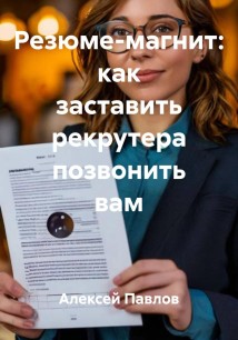Резюме-магнит: как заставить рекрутера позвонить вам