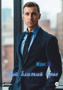 Мой близкий враг