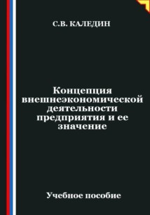 Концепция внешнеэкономической деятельности предприятия и ее значение