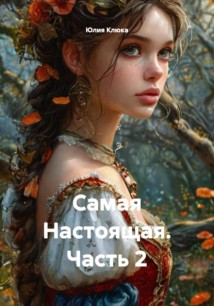 Самая Настоящая. Часть 2
