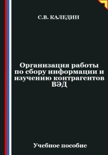 Организация работы по сбору информации и изучению контрагентов ВЭД