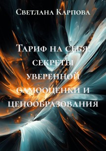 Тариф на себя: секреты уверенной самооценки и ценообразования