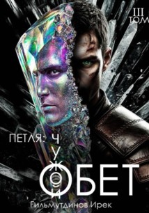 Петля: Чужой Обет. Том третий