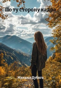 По ту сторону кадра