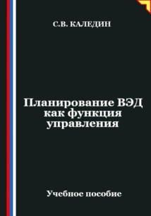 Планирование ВЭД как функция управления