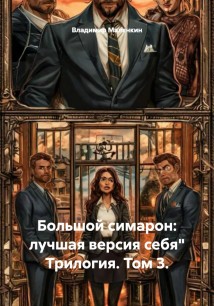 Большой симарон: лучшая версия себя