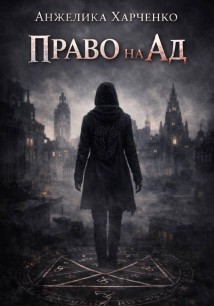 Право на ад