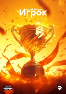 Игрок