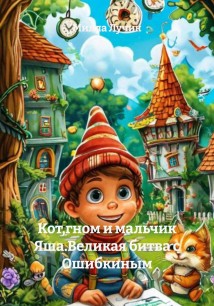 Кот,гном и мальчик Яша.Великая битва с Ошибкиным