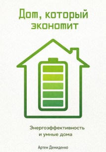 Дом, который экономит: Энергоэффективность и умные дома