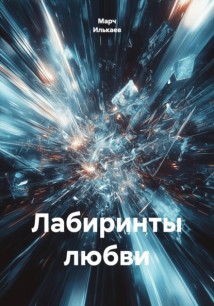 Лабиринты любви