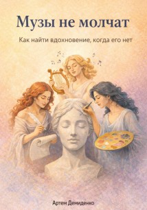 Музы не молчат: Как найти вдохновение, когда его нет