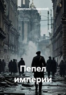 Пепел империи