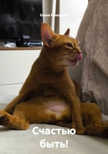 Счастью быть!