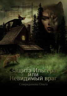 Защита Ильгера или невидимый враг