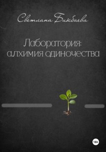 Лаборатория: алхимия одиночества