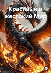 Красивый и жестокий Мир