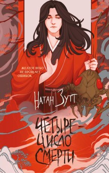 Четыре – число смерти