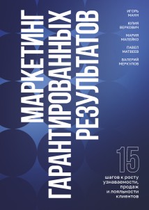 Маркетинг гарантированных результатов