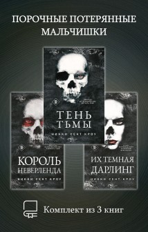 Порочные Потерянные Мальчишки. Комплект из 3 книг