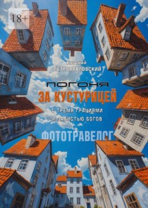 Погоня за Кустурицей с тремя грациями и завистью богов. Фототравелог