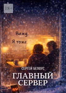 Главный сервер