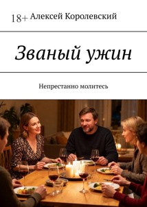 Званый ужин. Непрестанно молитесь