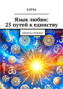 Язык любви: 25 путей к единству. Дышать сердцем