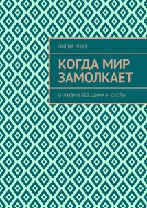 Когда мир замолкает. О жизни без шума и суеты