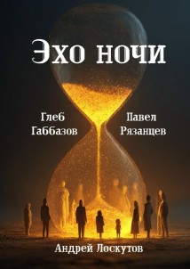 Эхо ночи