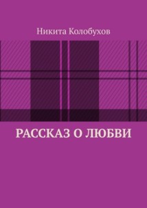 Рассказ о любви