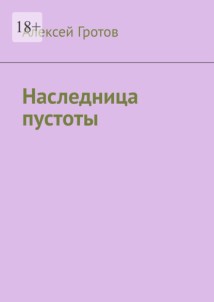 Наследница пустоты