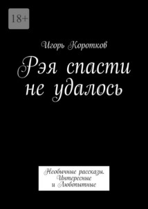 Рэя спасти не удалось. Необычные рассказы. Интересные и Любопытные