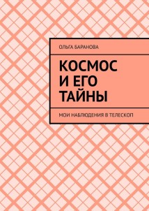 Космос и его тайны. Мои наблюдения в телескоп