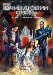 Очищающий огонь. Часть 4. Горячий пепел