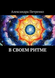 В своем ритме