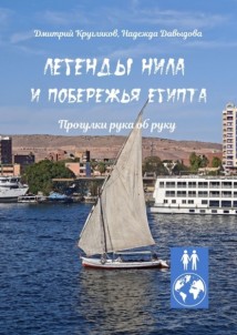 Легенды Нила и побережья Египта. Прогулки рука об руку