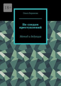 По следам преступлений. Метод и дедукция