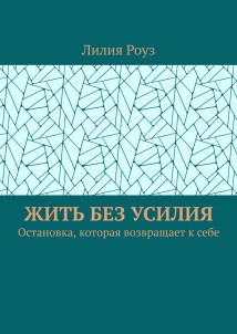 Жить без усилия. Остановка, которая возвращает к себе