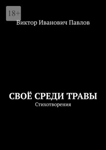 Своё среди травы. Стихотворения