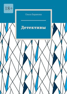 Детективы