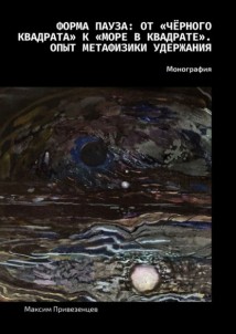 Форма пауза: от «Чёрного квадрата» к «Море в квадрате». Опыт метафизики удержания. Монография