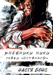 Дневники Ники. Скажи «останься»