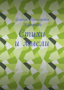 Стихи и мысли