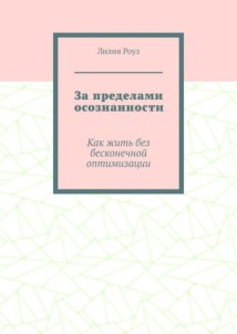 За пределами осознанности. Как жить без бесконечной оптимизации