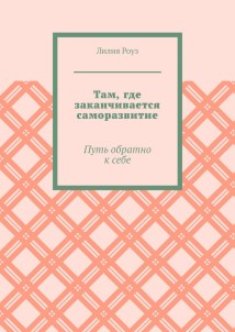 Там, где заканчивается саморазвитие. Путь обратно к себе