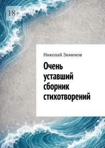 Очень уставший сборник стихотворений