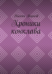 Хроники конклава