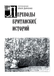 Переводы британских историй